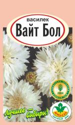 цв. одн. ВАСИЛЁК ВАЙТ БОЛ / АГРО САД /